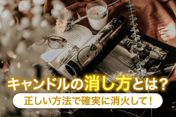 キャンドルの消し方とは?正しい方法で確実に消火して!