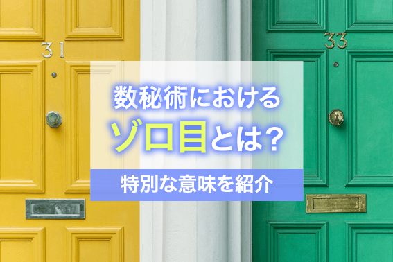 数秘術におけるゾロ目とは?特別な意味を紹介