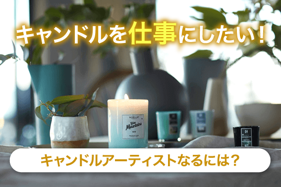 キャンドルを仕事にしたい!キャンドルアーティストなるには?