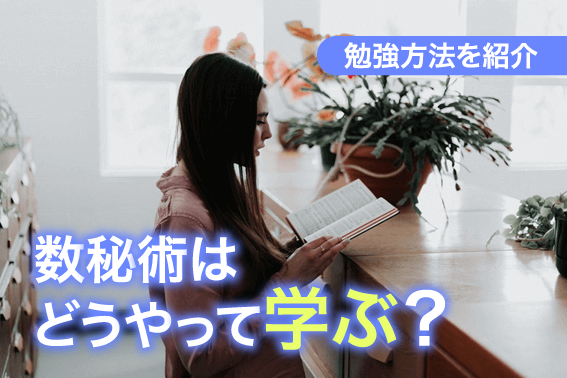 数秘術はどうやって学ぶ?勉強方法を紹介