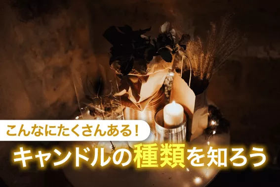 こんなにたくさんある!キャンドルの種類を知ろう