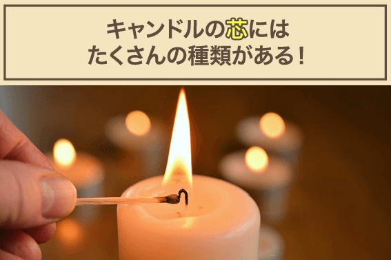 キャンドルの芯にはたくさんの種類がある!