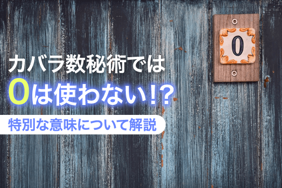 カバラ数秘術では0は使わない!?特別な意味について解説