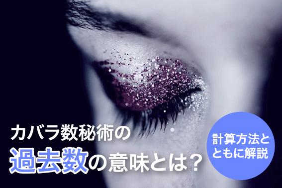 カバラ数秘術の過去数の意味とは?計算方法とともに解説