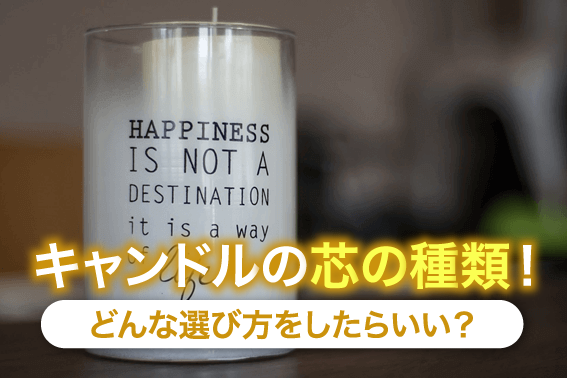 キャンドルの芯の種類!どんな選び方をしたらいい?