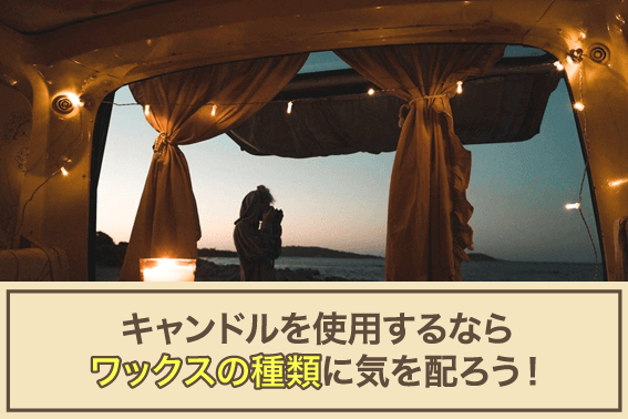 キャンドルを使用するならワックスの種類に気を配ろう!