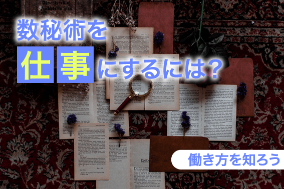 数秘術を仕事にするには?働き方を知ろう