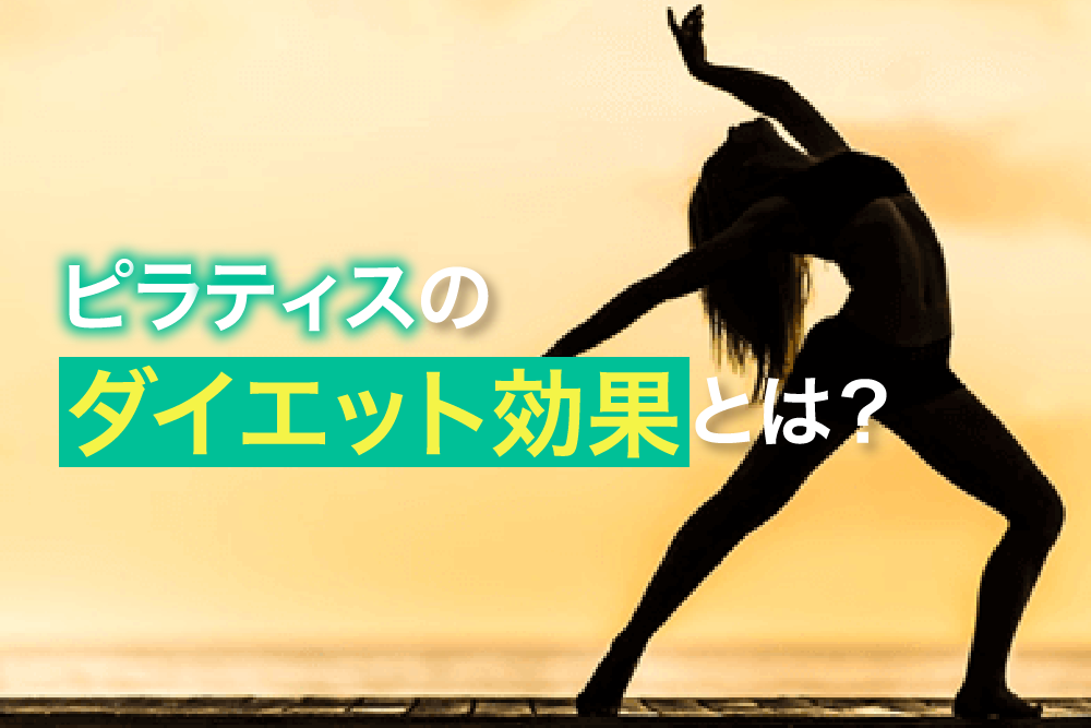 ピラティスのダイエット効果とは?
