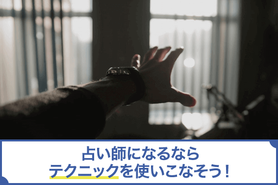 占い師になるならテクニックを使いこなそう!