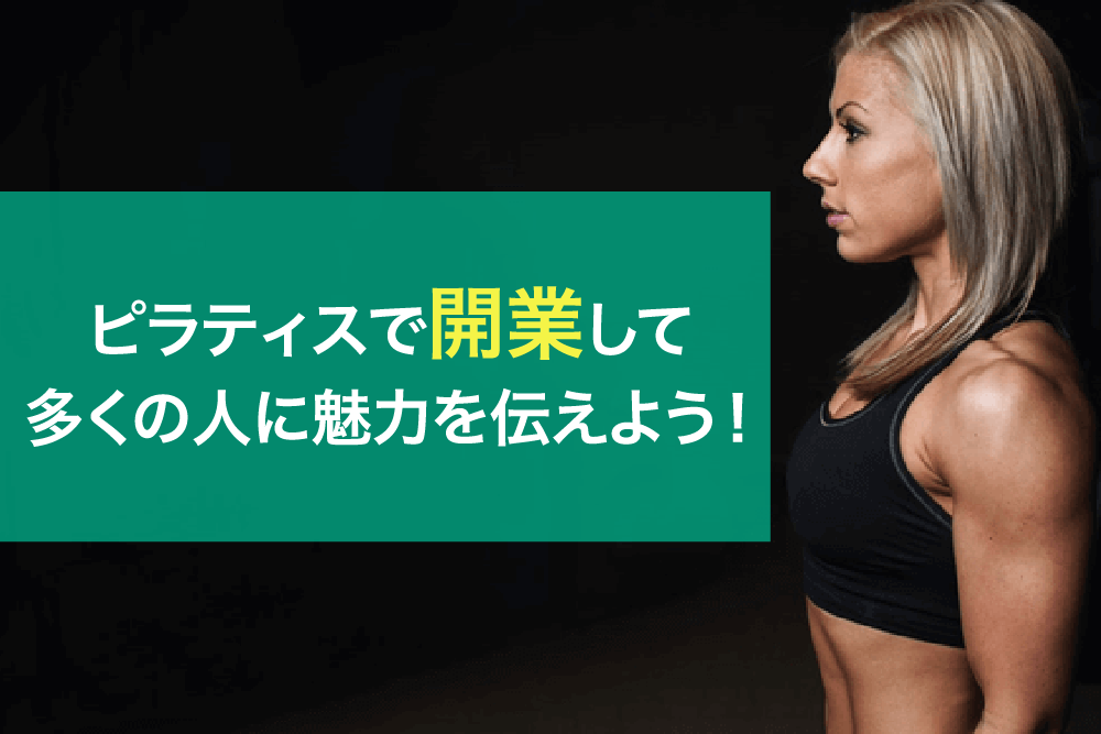 ピラティスで開業して多くの人に魅力を伝えよう!