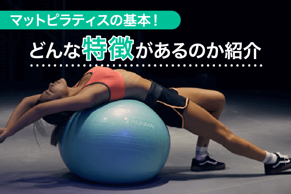 マットピラティスの基本!どんな特徴があるのか紹介