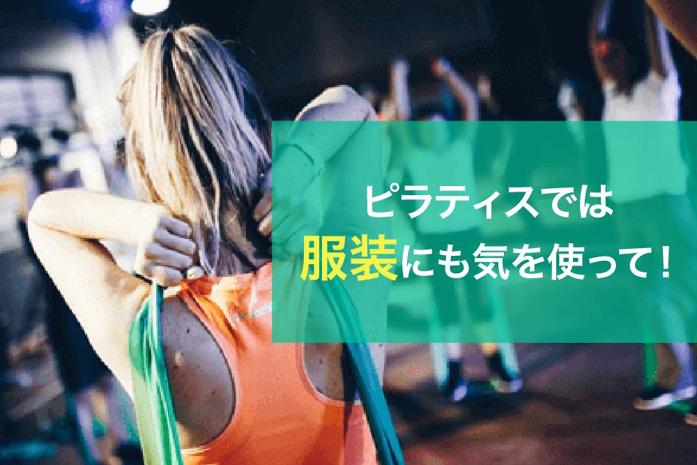 ピラティスでは服装にも気を使って!