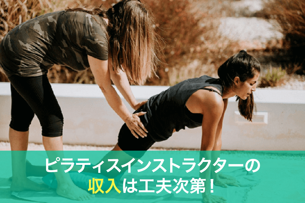 ピラティスインストラクターの収入は工夫次第!