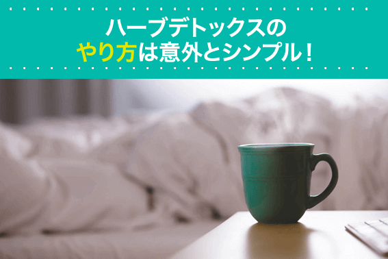 ハーブデトックスのやり方は意外とシンプル!