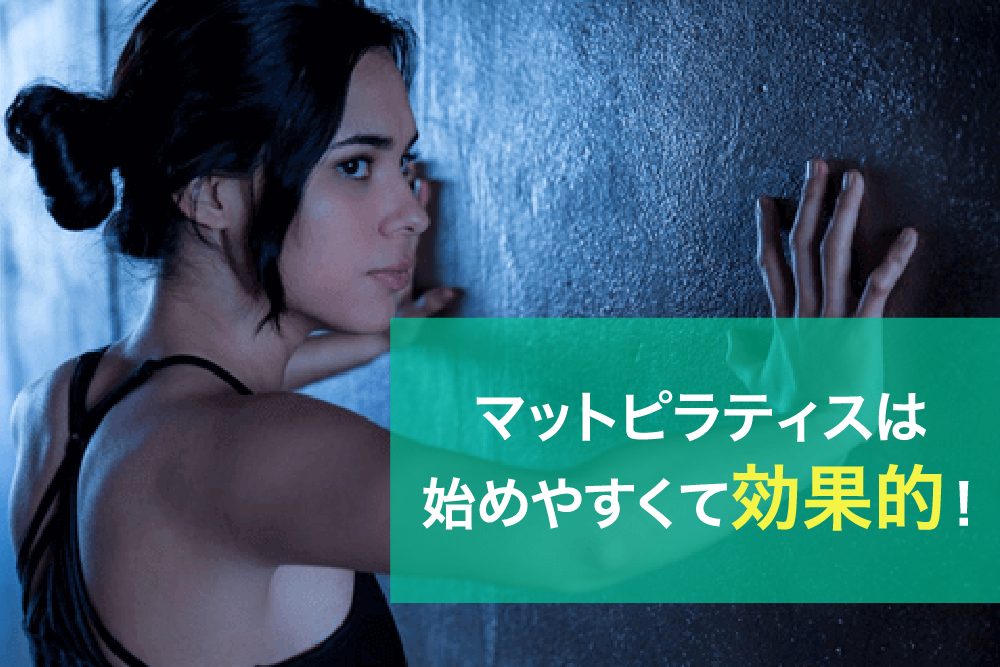 マットピラティスは始めやすくて効果的!