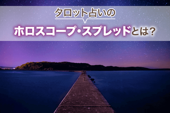 タロット占いのホロスコープ・スプレッドとは?