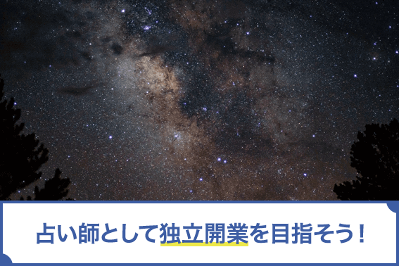 占い師として独立開業を目指そう!