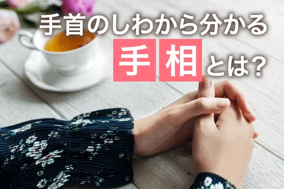 手首のしわから分かる手相とは？