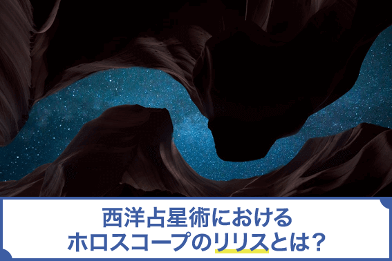 西洋占星術におけるホロスコープのリリスとは?