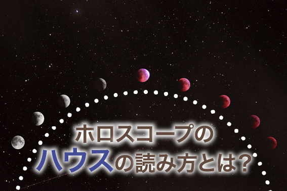 ホロスコープのハウスの読み方とは?