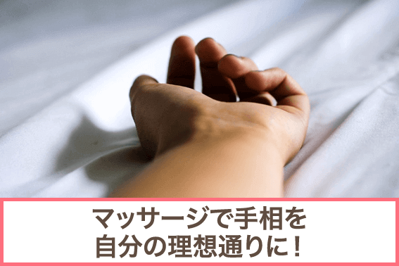 マッサージで手相を自分の理想通りに!
