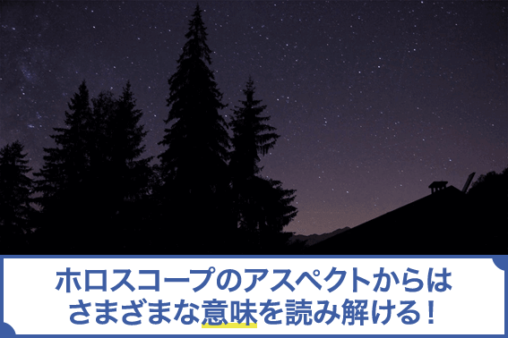 ホロスコープのアスペクトからはさまざまな意味を読み解ける!