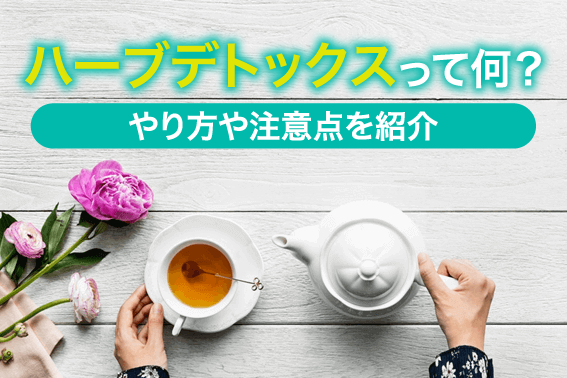 ハーブデトックスって何?やり方や注意点を紹介
