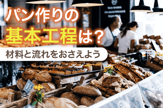 パン作りの基本工程は?材料と流れをおさえよう