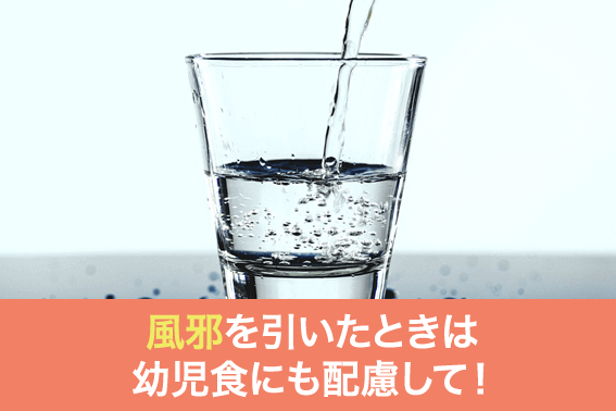 風邪を引いたときは幼児食にも配慮して!