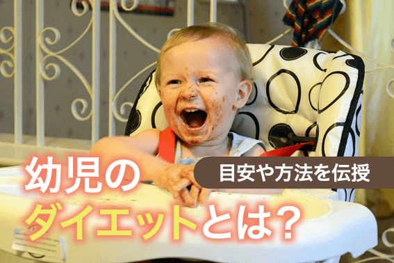 幼児のダイエットとは?目安や方法を伝授