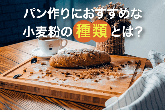 パン作りにおすすめな小麦粉の種類とは?