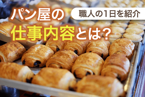 パン屋の仕事内容とは?職人の1日を紹介