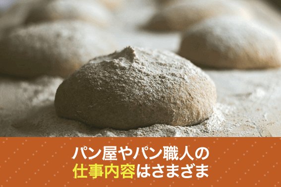 パン屋やパン職人の仕事内容はさまざま