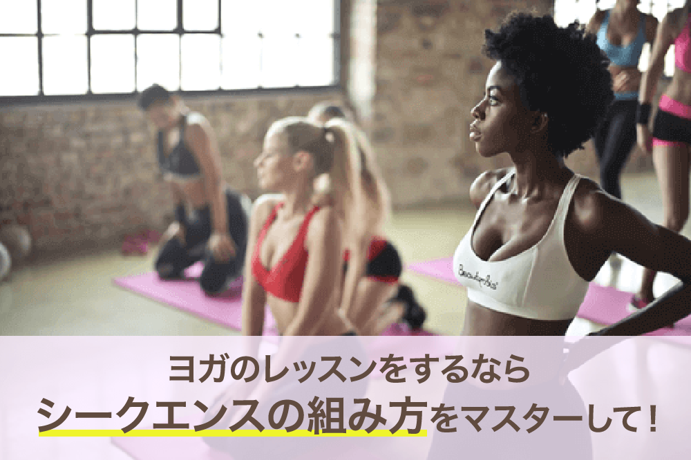 ヨガのレッスンをするならシークエンスの組み方をマスターして!