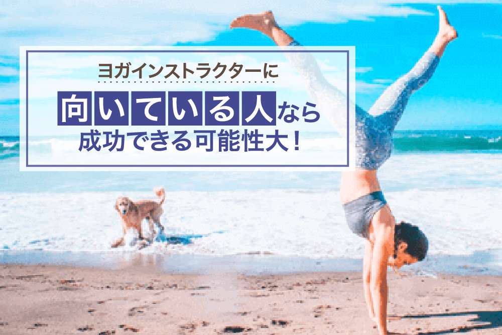 ヨガインストラクターに向いている人なら成功できる可能性大!