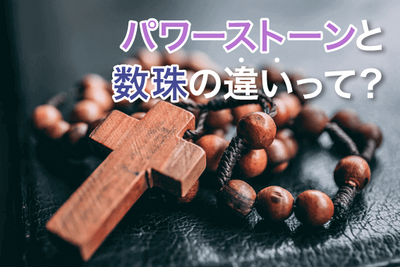 パワーストーンと数珠の違いって?