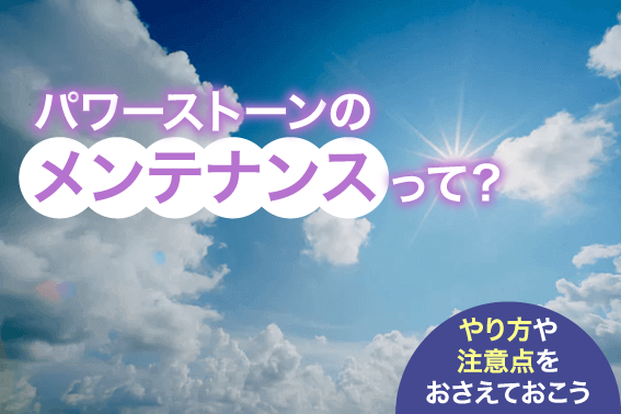 パワーストーンのメンテナンスって?やり方や注意点をおさえておこう