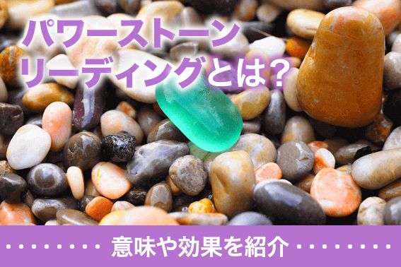パワーストーンリーディングとは?意味や効果を紹介