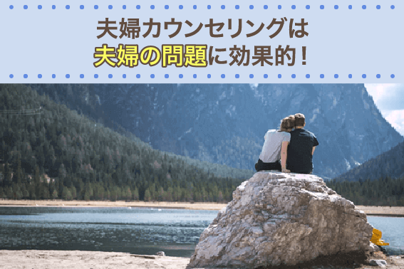 夫婦カウンセリングは夫婦の問題に効果的!