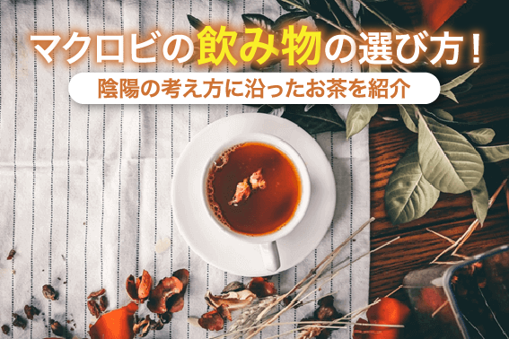 マクロビの飲み物の選び方!陰陽の考え方に沿ったお茶を紹介