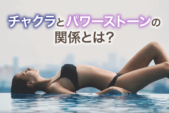 チャクラとパワーストーンの関係とは?