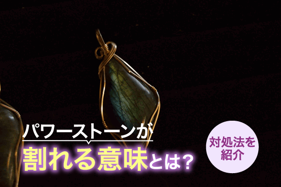 パワーストーンが割れる意味とは?対処法を紹介