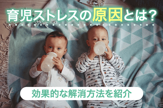 育児ストレスの原因とは?効果的な解消方法を紹介
