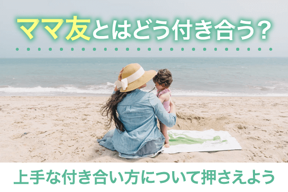 ママ友とはどう付き合う?上手な付き合い方について押さえよう