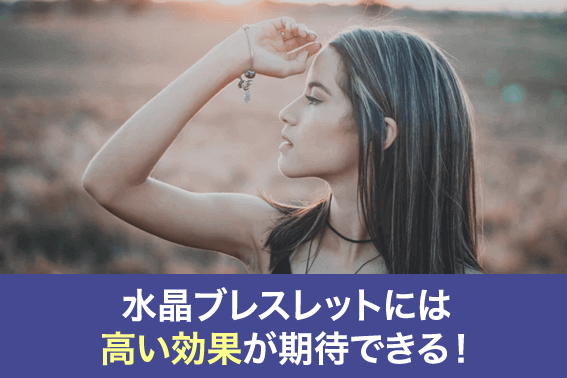 水晶ブレスレットには高い効果が期待できる!