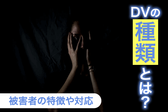 DVの種類とは?被害者の特徴や対応