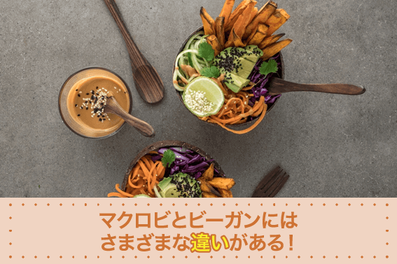 マクロビとビーガンにはさまざまな違いがある!