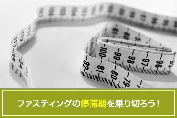 ファスティングの停滞期を乗り切ろう!