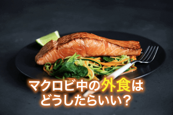 マクロビ中の外食はどうしたらいい?