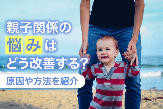 親子関係の悩みはどう改善する?原因や方法を紹介